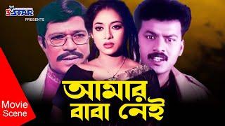 Amar Baba Nei | আমার বাবা নেই | Shabnur | Rajib | Bangla Movie Scene | 3 Star Entertainment