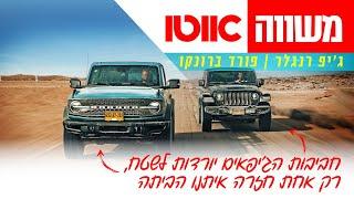 ג'יפ רנגלר מול פורד ברונקו - מבחן דרכים השוואתי