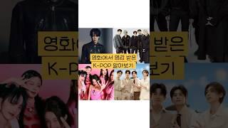 영화에서 영감받은 K-POP 5곡! #shorts #movie #kpop #영화 #음악 #하루예술