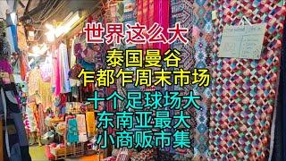 世界这么大，泰国曼谷乍都乍周末市场，十个足球场大，东南亚最大小商贩市集，粤语中字幕2024-7-17