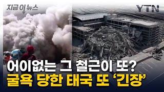 고속철도 공사에도 그 철근이? 체면 구긴 태국, 또 '긴장' [지금이뉴스]  / YTN