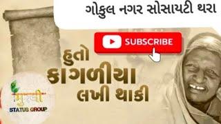 Huto kajaliya lakhi thaki | New latest Krishna Song Live garba Bhajan 2024 |Gokulnagar Thara Society