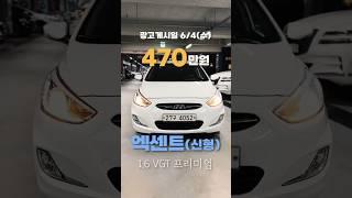 [470만원] 엑센트 신형 1.6 디젤 프리미엄 #엑센트 #엑센트중고차 #엑센트디젤 #중고차