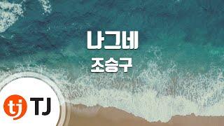 [TJ노래방] 나그네 - 조승구(Cho, Seung - Goo) / TJ Karaoke