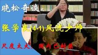 【国内禁片】晓松奇谈之张学良（一）风流少帅  (一段国内封禁外网也只剩下音频的节目意外发现完整视频) #纪录片 #高晓松 #张学良 #抗日 #蒋介石 #西安事变 #东北军 #民国 #矮大紧 #禁片