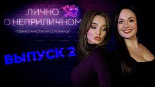 Лично О неприличном с Анастасией Сорокиной. Второй выпуск. Эмоциональное выгорание.  Изнанка тв.Брак