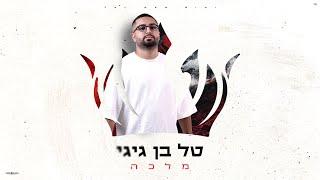 טל בן גיגי - מלכה | Tal Ben Gigi - Malka