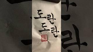 Art of Mimetic Expressions in Korean #calligraphy #koreanart #asmr