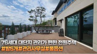 NO.004 76세대 대단지 관리까지 편한 경기광주고급전원주택[경기광주전원주택]