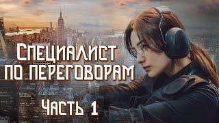 ВПЕРВЫЕ на YouTubeСПЕЦИАЛИСТ ПО ПЕРЕГОВОРАМКНИГА 2.Ч. 1.Христианские рассказы.Истории из жизни.