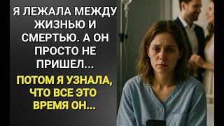 Я делала ВСЕ для него. Но когда ПОПАЛА В БОЛЬНИЦУ — он даже НЕ ПРИШЕЛ...