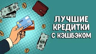 Кредитные карты с кэшбэком | Лучшая кредитная карта 2021