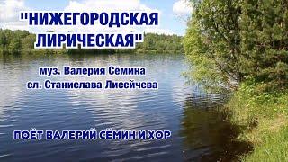 "НИЖЕГОРОДСКАЯ ЛИРИЧЕСКАЯ". КАРАОКЕ-ВЕРСИЯ. Подпевайте Валерию Сёмину!!!