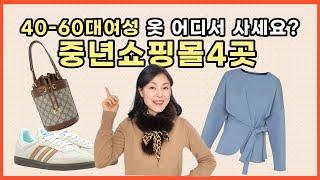 40-60대 여성의류쇼핑몰 4곳/중년여성쇼핑앱, 엄마옷쇼핑몰