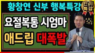 70줄 넘으면 '이것'을 버려야 합니다ㅣ행복한 노년을 위해 버려야하는 태도 4가지 ㅣ 황창연신부님최근강의ㅣ황창연신부님행복특강ㅣ인생 조언ㅣ오디오북ㅣ노후준비ㅣ고요한밤