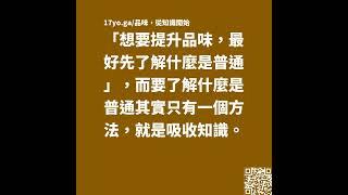 「想要提升品味，最好先了解什麼是普通」，而要了解什麼是普通其實只有一個方法，就是吸收知識。——《品味，從知識開始》