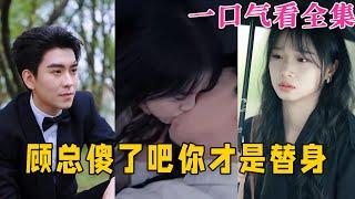 【大結局完整版】《顧總傻了吧妳才是替身》第1~80全集#都市 #总裁 #霸总 #甜宠 #恋爱 #爱情 #古装剧 #短剧 #drama #shorts #shortvideo #movie #神剧课代表