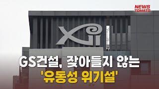 GS건설, 잦아들지 않는 '유동성 위기설'[말하는 기자들_산업_0923]