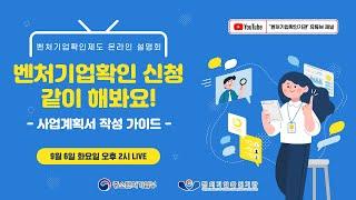 [벤처기업확인제도 온라인 설명회] 벤처기업확인 신청 같이 해봐요! - 사업계획서 작성 가이드