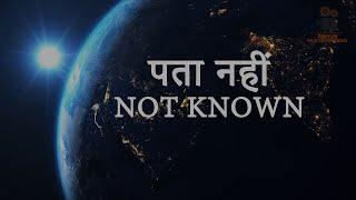 पता नहीं | NOT KNOWN | A VISUALशब्द चित्र l VED MATHUR | DILIP PAREEK | TINTIN FILM ADVENTURES l TFA