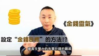 訂立金錢目標的方法!?｜金錢靈氣分享-3｜LGT語言引導師｜ #催眠課程教學 #希塔療癒課程 #曼陀羅禪卡 #金錢靈氣課程