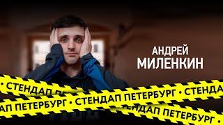 Стендап Петербург: Андрей Миленкин