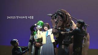 240525 천개의파랑 커튼콜