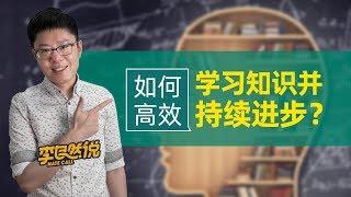 【李自然说】如何高效学习知识并持续进步？