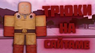 Трюки На Сайтаме В The Strongest Battlegrounds I KopyRBX I Saitama Battlegrounds