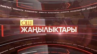 ОШ ЖАҢЫЛЫКТАРЫ  \\   29.10.2024