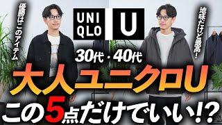 【速報】大人の秋冬ユニクロUはこの「5点」だけであればいい！？ プロが自腹で購入＆徹底解説します【30代・40代】