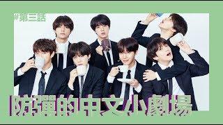 [BTS|防彈|방탄] 防彈的中文小劇場│第三話