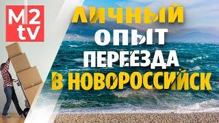 Переезд на юг, в Новороссийск. Мотивация, история, личный опыт, бизнес, развитие, впечатления