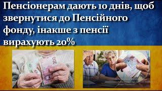 Пенсіонерам дають 10 днів, інакше з пенсії вирахують 20%