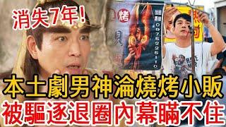 本土劇男神淪燒烤小販！消失7年去向讓人驚，被驅逐退圈內幕瞞不住#王信翔#戲說台灣#大嘴娛記