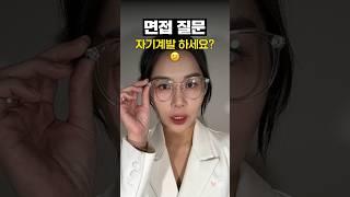 [면접질문] 자기계발 하는 거 있나요?