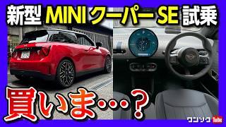 【公道最速試乗!】新型ミニクーパーSEの加速がヤバいww 価格は463万円からのミニEV! 補助金でガソリンモデル以下に?!  テスラモデル3オーナーが評価! | MINI COOPER SE