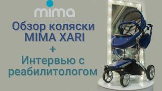 Обзор Mima Xari и интервью с реабилитологом