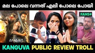 Kanguva Troll Review  തള്ളി മറിച്ചതൊക്കെ വെറുതെ ആയി  | Kanguva Public Review Troll Malayalam