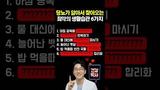 당뇨가 알아서 찾아오는 최악의 생활습관 6가지 #건강 #건강정보