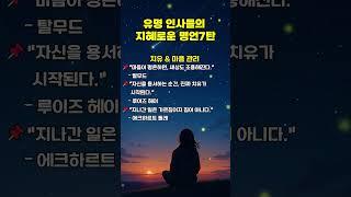 유명 인사들의 지혜로운 명언 7탄 #1분쇼츠 #멋진글귀 #삶의지혜 #공감글귀 #자기관리 #긍정의말 #40대 #50대 #60대 #70대 #80대