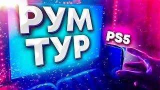 ОБЗОР МОЕЙ ИГРОВОЙ КОМНАТЫ С ПС5 - РУМ ТУР! НОВЫЕ НАСТРОЙКИ СЕНСЫ в ФОРТНАЙТ