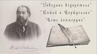 Н. А. Лейкин "Говядина вздорожала", "Китай и Португалия", "Наша коммерция", рассказы, аудиокниги