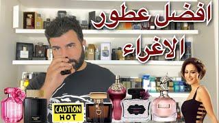 افضل العطور الرومانسية للمتزوجات (ج٢)