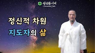 3234강 정신적 차원 지도자의 삶[선순환시대 인문학 힐링타운]