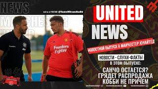 UNITED NEWS | Что с САНЧО? О стадионе, Трансферные слухи / Новости и слухи о Манчестер Юнайтед