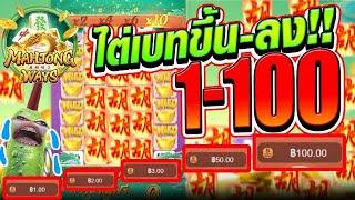 [เกมพลังแห่งมาจอง2]ไต่เบทขึ้นลง 1-100 แม่งงไม่ตายย!!   Mahjong Way 2 สล็อตค่าย PG