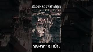 เตนอชตีตลัน | เมืองหลวงที่สาปสูญของชาวมายัน