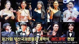 The 29th BUSAN International Film Festival Opening Ceremony Red Carpet [BIFF 2024]