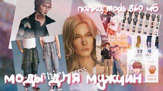 Крошечная папка mods для мужчин [860 мб] ссылка на скачку в описании!